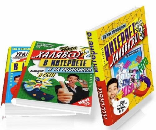 Халява в Интернете