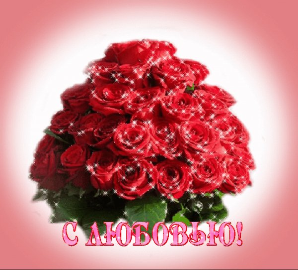 С ЛЮБОВЬЮ!