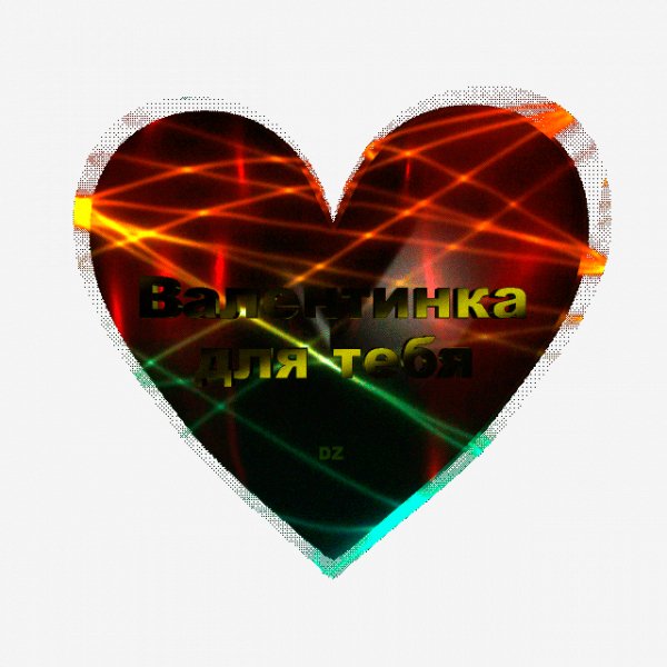 Валентинка для тебя!