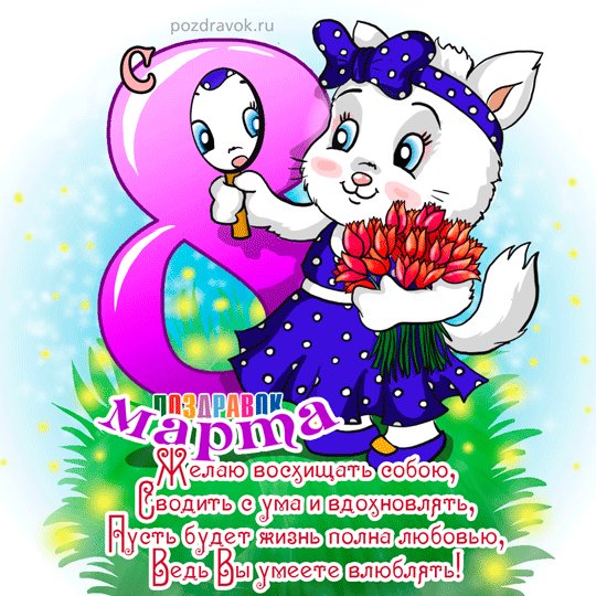 8-marta-kartinka-kotik-pozdravok