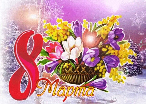 8 марта