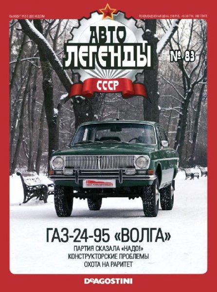 Автолегенды СССР 83 ГАЗ-24-95 ВОЛГА