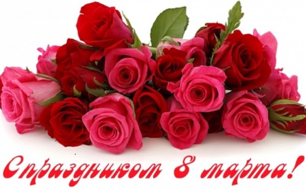 С праздником 8 Марта! (3)
