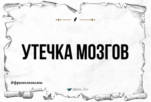 Утечка мозгов