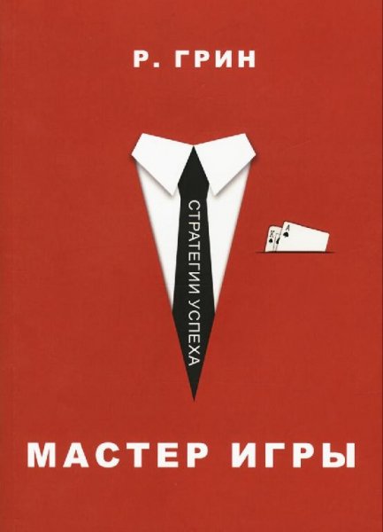 МАСТЕР ИГРЫ. Роберт Грин