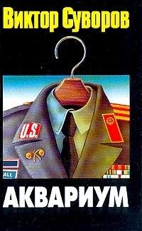 Виктор Суворов-Аквариум