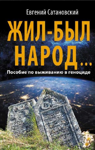 Жил-был народ Пособие по выживанию в геноциде