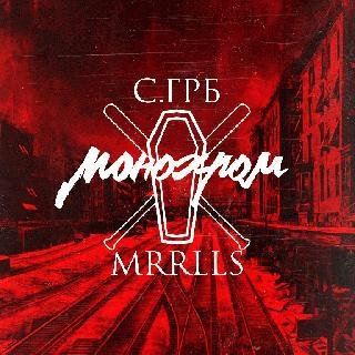 Су.Гроб x MORRALLES. Монохром