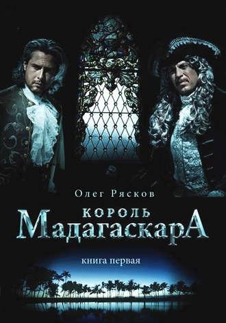 Король Мадагаскара - Олег Рясков