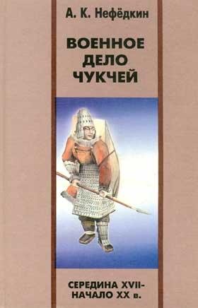 А,К. Нефедкин - Военное дело чукчей