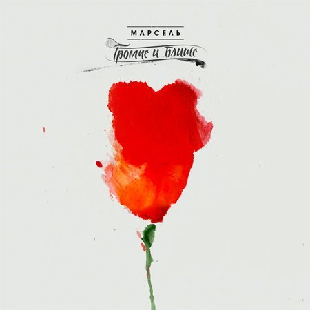 Марсель - Эта Песня Для Тебя