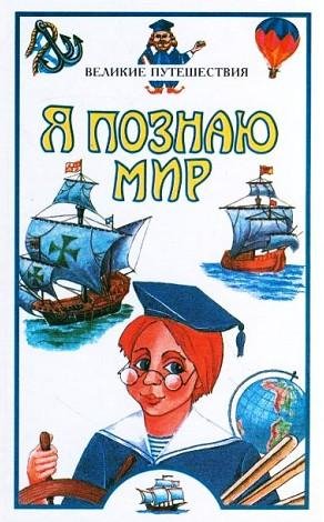 Великие путешествия