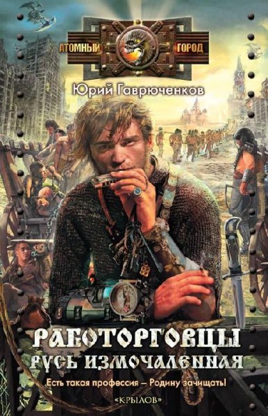 Работорговцы.Русь измочаленная