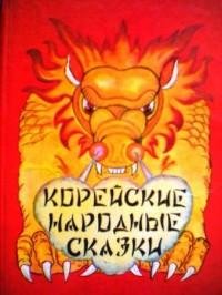 Корейские народные сказки doc