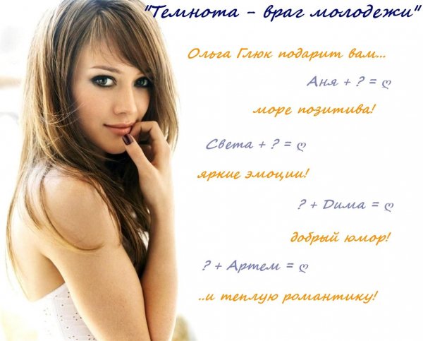 Темнота враг молодежи