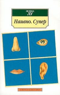 Лу Эрленд Наивно. Супер