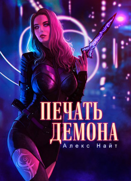 Полный цикл "Печать Демона"