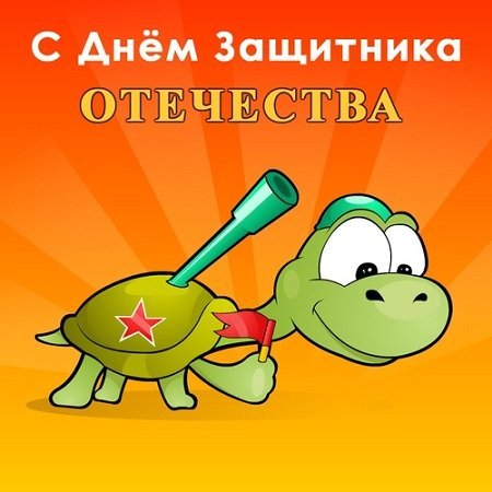 С днем защитника