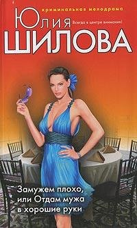 Отдам мужа в хорошие руки