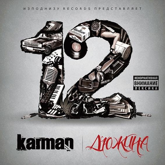 Karman. Дюжина