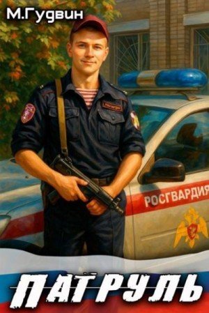Патруль.М.Гудвин