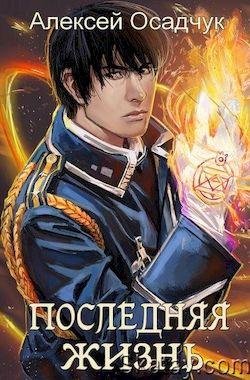 Алексей Осадчук Последняя жизнь. Книги 1-4