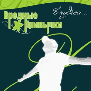 Вредные Привычки - Инопланетяне