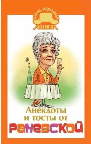 Анекдоты и тосты от Раневской