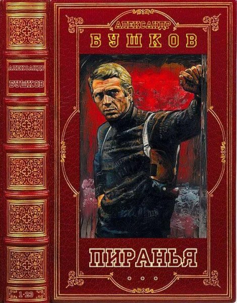 Бушков Александр Пиранья. Книги 1-23