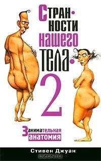 Странности нашего тела-2