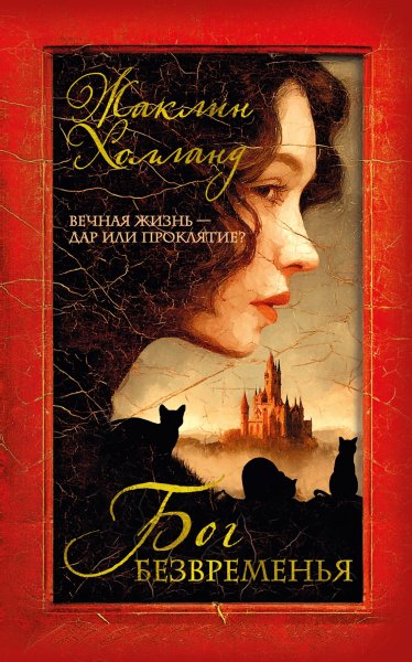 Холланд Жаклин. Бог безвременья