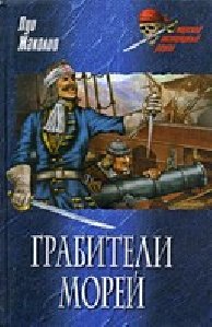 Грабители морей