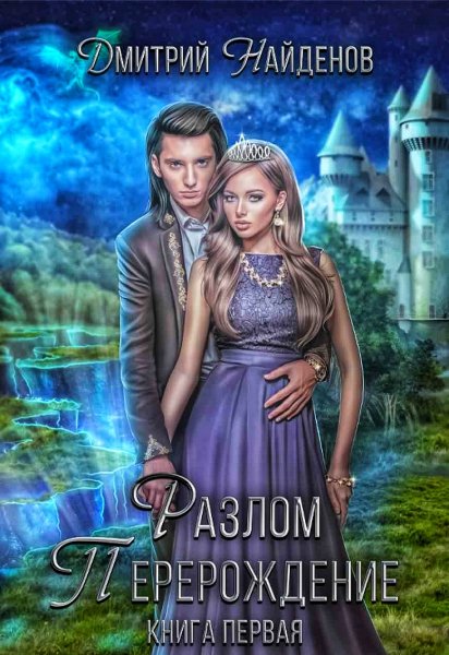 Разлом. Перерождение