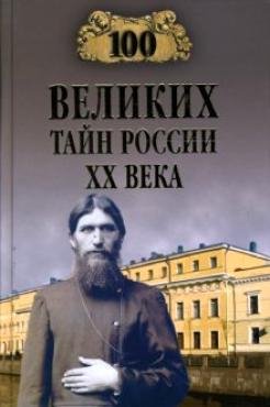 великих тайн России XX века - 2008