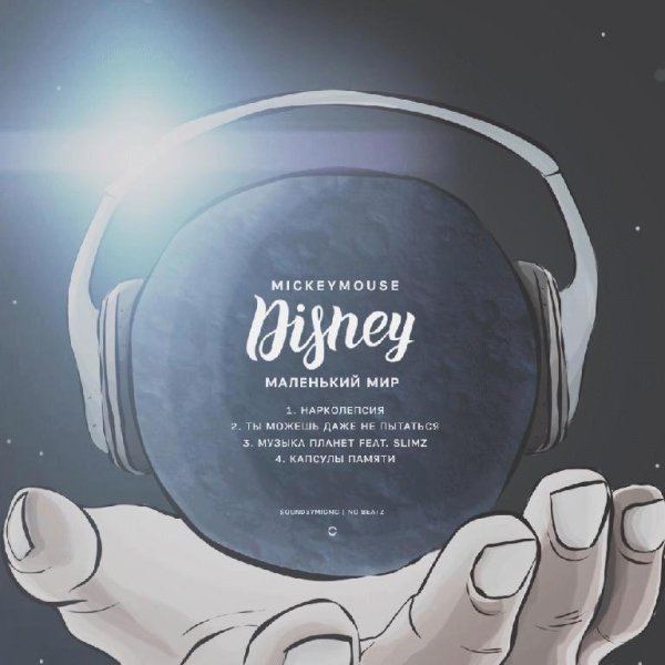 MickeyMouse. Disney EP III (Мой маленький мир)