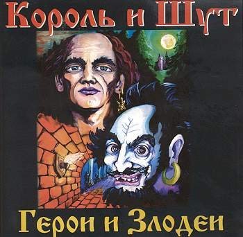 Король и шут - 13_Воспоминания о былой любви