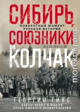 Сибирь, союзники и Колчак. Поворотный момент русской истории