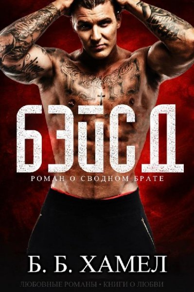 Б.Б. Хамел - Бэйсд