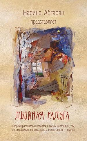 Абгарян Наринэ. Двойная радуга (сборник)