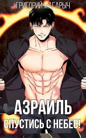 Григорий Магарыч "Я был Богом!". Книги 1-4