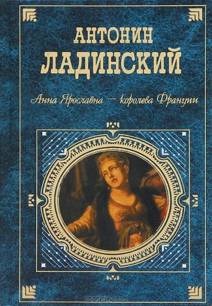 Анна Ярославна - королева Франции[.FB2]