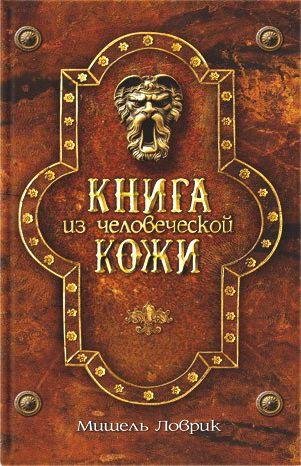 М.Ловрик-Книга из человеческой кожи