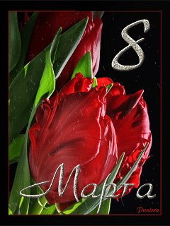 8-марта