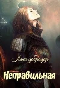 Добродар Лана Неправильная