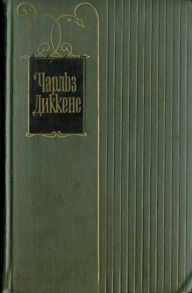Ч.Диккенс Крошка Доррит.Книга2