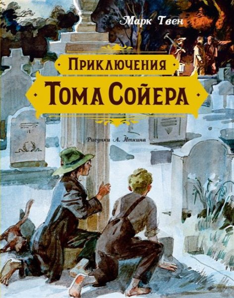 Марк Твен.Том Сойер.Глава 011-021