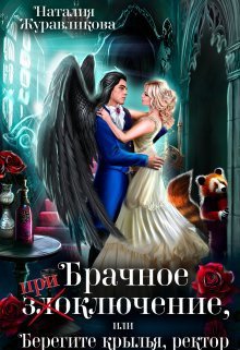 Журавликова. Брачное злоключение, или берегите крылья ректор