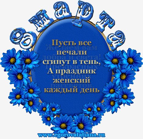 8 марта