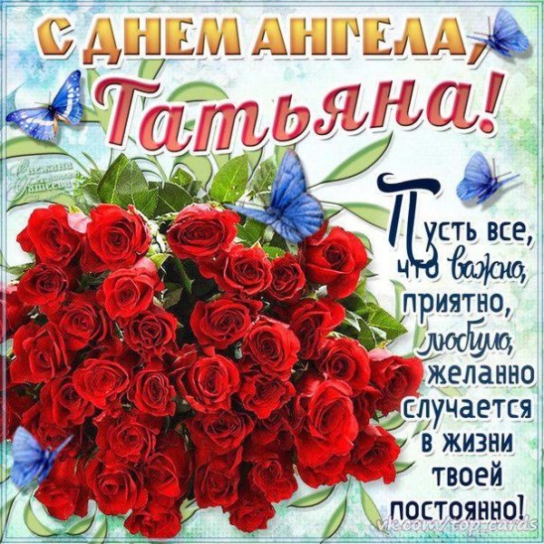 с днём ангела.Татьяна