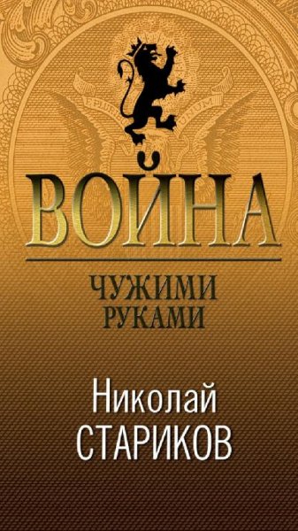 Н. Стариков - Война.Чужими руками